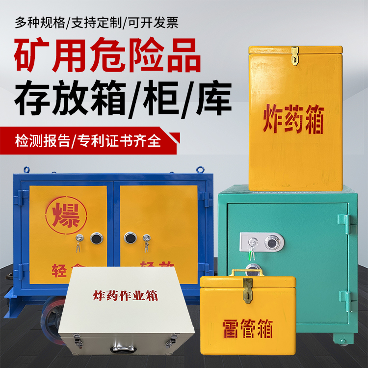 中原爆破作业安全关键：为何必须配备专业危险品存放箱
